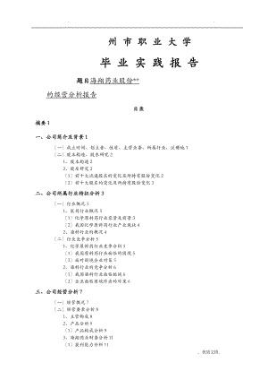 浙江海翔药业股份有限公司的经营分析实施报告.doc