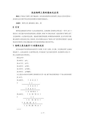 浅析杨辉三角的奥秘和应用.doc