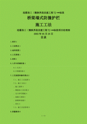 桥梁墙式防撞护栏施工工法最终版.doc