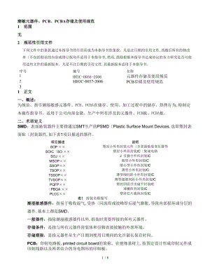 潮敏元器件存储及使用.doc