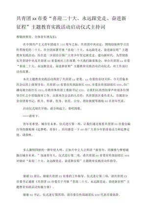共青团xx市委“喜迎二十大、永远跟党走、奋进新征程”主题教育实践活动启动仪式主持词.docx