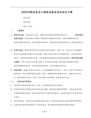 220kV变电站工程施工试运行方案解析.doc