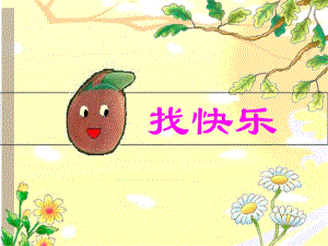 中班语言PPT课件小花籽找快乐.docx