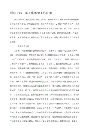 领导干部三年工作思想工作汇报.docx