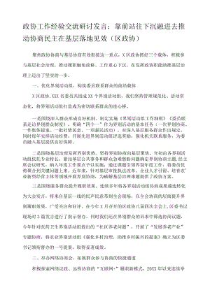 政协工作经验交流研讨发言：靠前站 往下沉 融进去 推动协商民主在基层落地见效（区政协）.docx