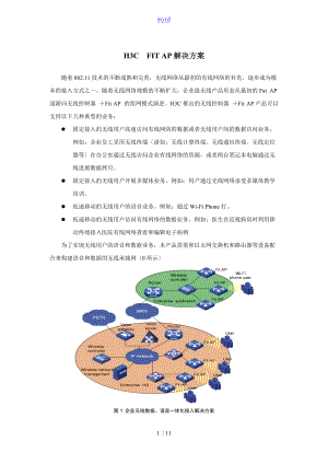 无线H3CFITAP解决方案设计彩页V2.00.doc