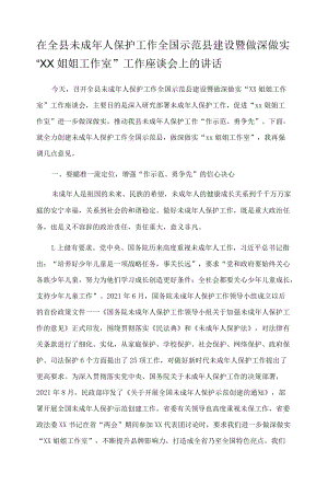 在全县未成年人保护工作全国示范县建设暨做深做实“XX姐姐工作室”工作座谈会上的讲话.docx