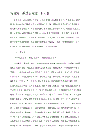街道党工委基层党建工作汇报.docx