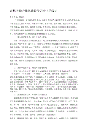 在机关能力作风建设学习会上的发言.docx