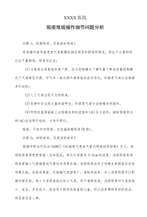 吸痰常规操作细节问题分析.docx
