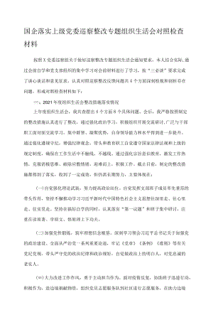 国企落实上级党委巡察整改专题组织生活会对照检查材料.docx