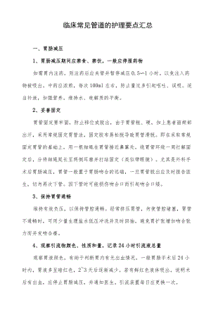 临床常见管道的护理要点汇总.docx