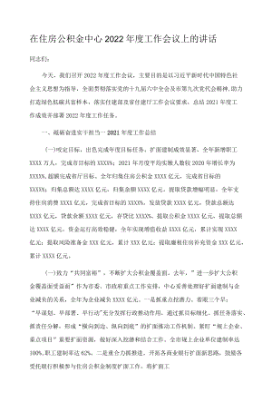 在住房公积金中心2022年度工作会议上的讲话.docx
