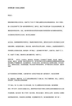 在市委九届一次全会上的讲话.docx