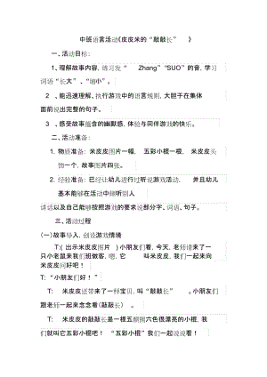 中班语言活动皮皮米的敲敲长.docx