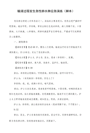 输液过程发生急性肺水肿应急演练（脚本）.docx