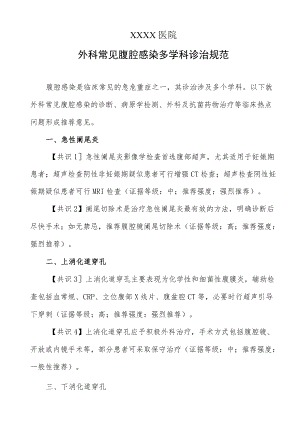 外科常见腹腔感染多学科诊治规范.docx