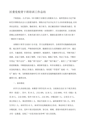 区委党校青干班培训工作总结.docx