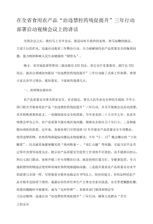 在全省食用农产品“治违禁控药残促提升”三年行动部署启动视频会议上的讲话.docx