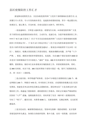 县区疫情防控工作汇报.docx