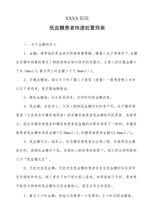 医院低血糖患者快速处置预案.docx