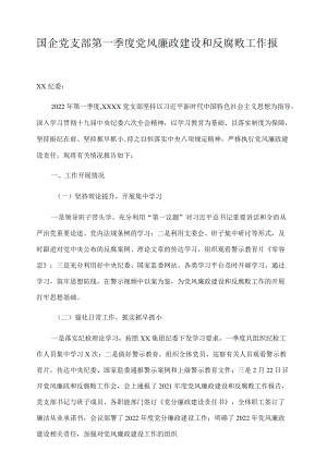 国企党支部第一季度党风廉政建设和反腐败工作报告.docx