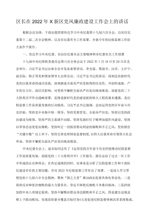 区长在2022年X新区党风廉政建设工作会上的讲话.docx