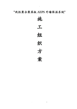 AEPS外墙保温建筑施工组织设计及对策.doc