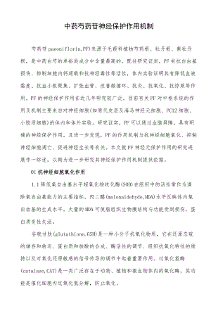 中药芍药苷神经保护作用机制.docx