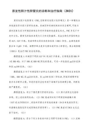 原发性胆汁性胆管炎的诊断和治疗指南（2021）.docx