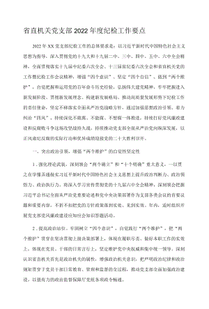 省直机关党支部2022年度纪检工作要点.docx
