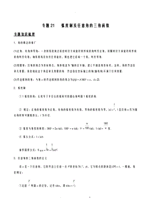弧度制及任意角的三角函数解析版.docx
