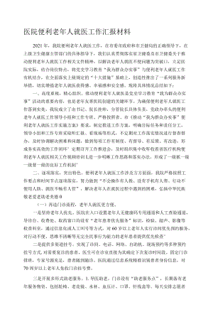 医院便利老年人就医工作汇报材料.docx