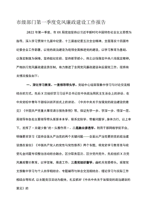 市级部门第一季度党风廉政建设工作报告.docx