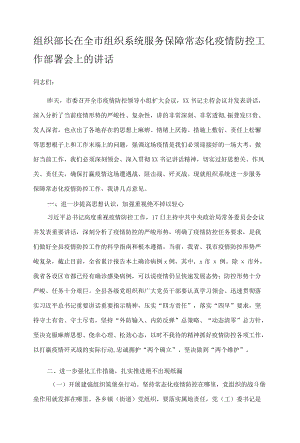 组织部长在全市组织系统服务保障常态化疫情防控工作部署会上的讲话.docx
