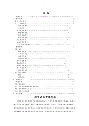 C语言超市商品管理系统.doc