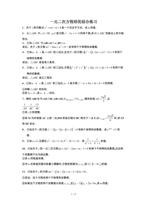 一元二次方程根与系数的关系培优练.doc