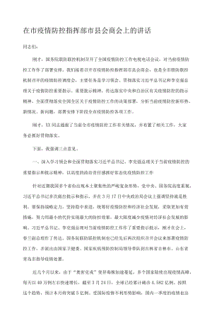 在市疫情防控指挥部市县会商会上的讲话.docx