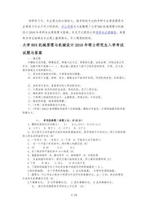 天津大学803机械原理与机械设计考研专业课真题及答案.docx