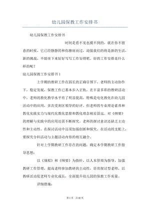 幼儿园保教工作安排书.docx