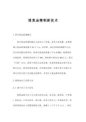 煤焦油精制新技术001.doc