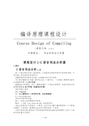 编译原理课程设计-词法语法分析器.docx