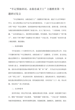 “牢记领袖训词永做忠诚卫士”主题教育 第一专题研讨发言.docx