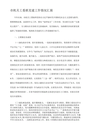 市机关工委抓党建工作情况汇报.docx