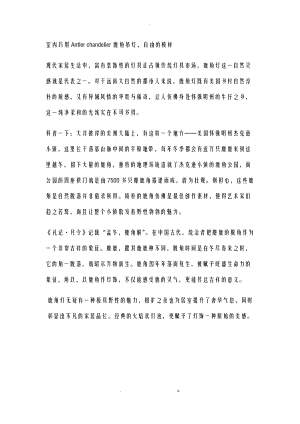 室内巧用Antlerchandelier鹿角吊灯自由的模样.docx