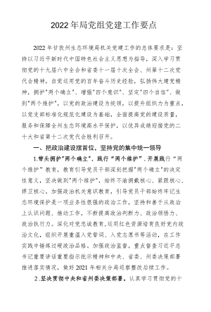 2022年生态环境局机关党建工作要点.docx