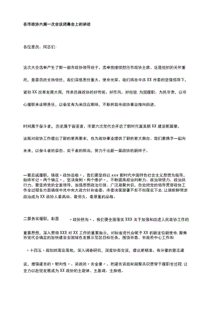 在市政协六届一次会议闭幕会上的讲话.docx