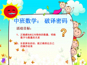 中班数学-破译密码.docx