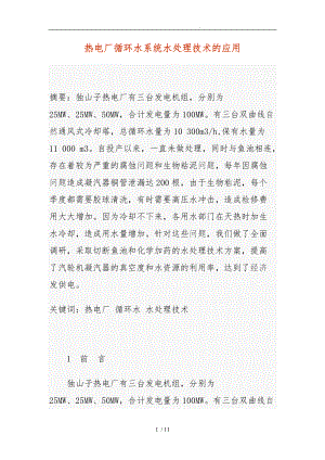 热电厂循环水系统水处理技术的应用.doc