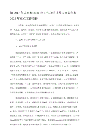 镇以来和2021年工作总结以及未来五年和2022年重点工作安排.docx